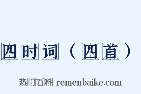 四时词（四首）是什么意思的图片